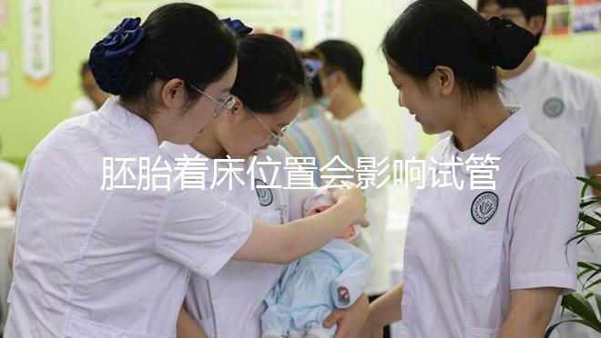 胚胎著床位置會影響試管嬰兒成功率，是真的嗎？