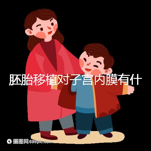 胚胎移植對子宮內膜有什么要求？