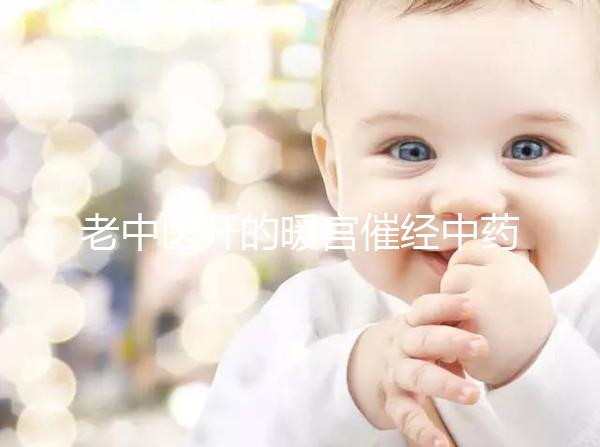 老中醫(yī)開的暖宮催經中藥配方3天見效,月經來了吃不吃看這