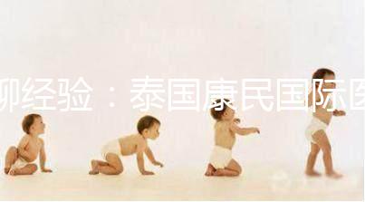 聊經驗：泰國康民國際醫院詳細地址及交通路線分享