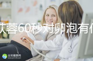 肉蓯蓉60秒對卵泡有什么用？我想更快地戳孕戳