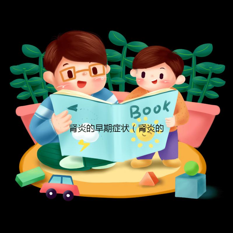 腎炎的早期癥狀（腎炎的早期癥狀是什么）