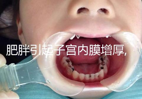 肥胖引起子宮內(nèi)膜增厚,怎么治療在于患者年齡