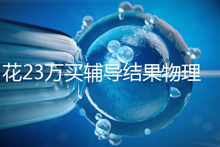 花23萬買輔導結果物理考2分，歸根結底要反思學習動機