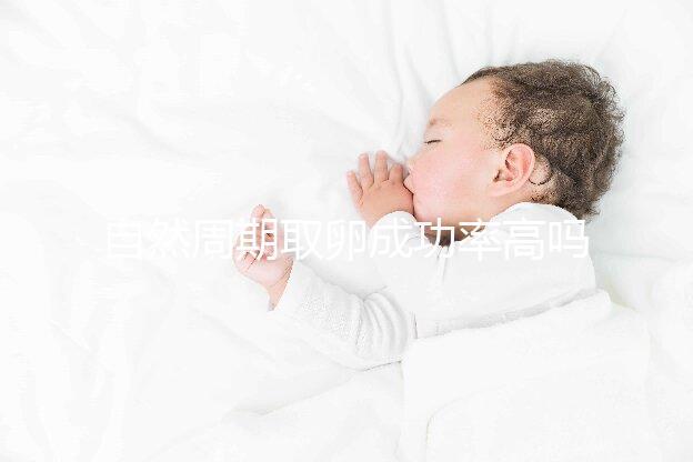 自然周期取卵成功率高嗎？過來人淺談一次成功經(jīng)驗