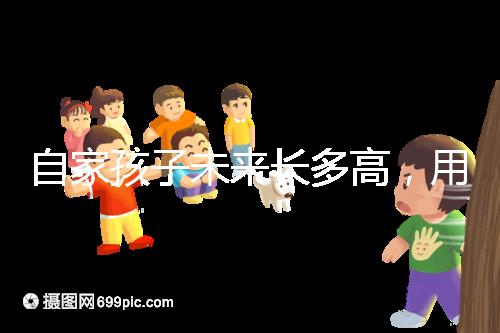 自家孩子未來長多高，用這遺傳身高公式算算看