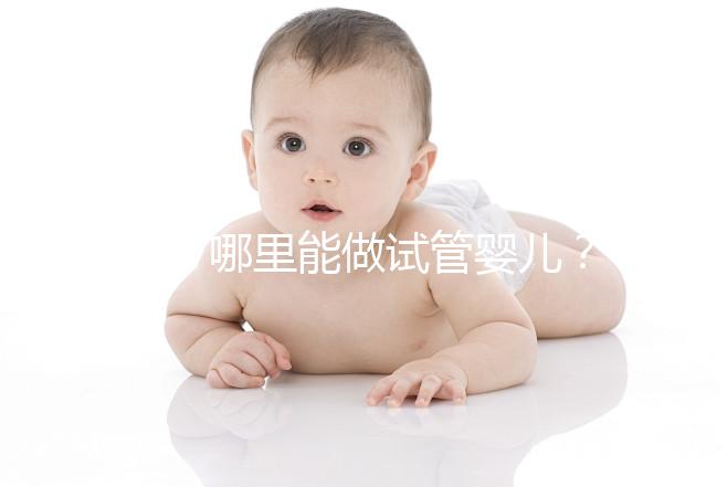 萍鄉哪里能做試管嬰兒?當地姐妹們的答案都來看看