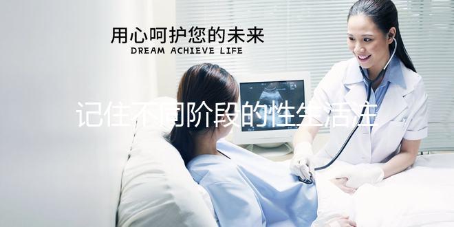 記住不同階段的性生活注意事項，試管嬰兒期間盡情啪啪啪