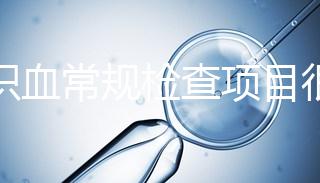 認識血常規檢查項目很有必要，血液疾病可依據它檢查出來