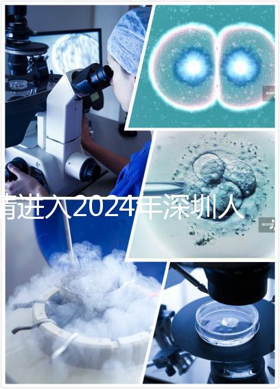 請進入2024年深圳人民醫(yī)院宮腔鏡手術(shù)和檢查的費用