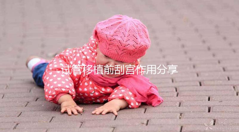 試管移植前刮宮作用分享，進來看看其是否對著床有幫助