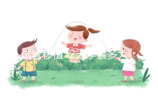 試管移植32天孕囊多大正常？除了看孕囊大小還看血hcg值