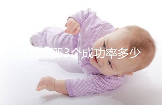 試管取卵3個成功率多少沒定數，配成幾個胚胎才是關鍵