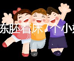 試管凍胚著床7個小妙招快碼?。≌莆者@些秘訣想失敗都難