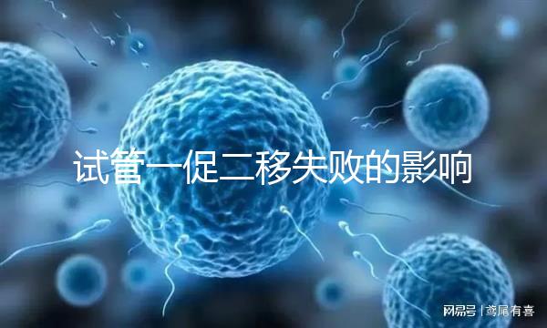 試管一促二移失敗的影響，癥狀匯總，難孕夫婦迅速碼住