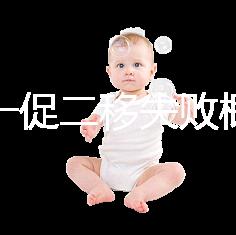 試管一促二移失敗概率，是否正常大盤點(diǎn)，準(zhǔn)備懷孕的夫妻快速收藏