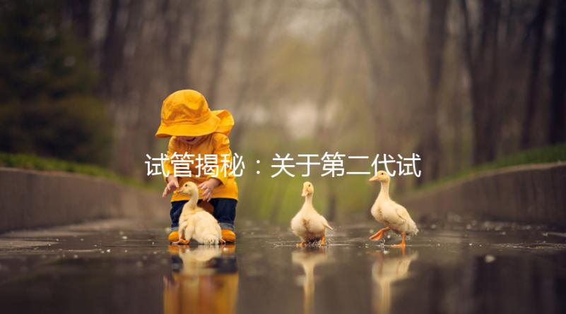 試管揭秘：關于第二代試管嬰兒成功率、費用，你知道多少？