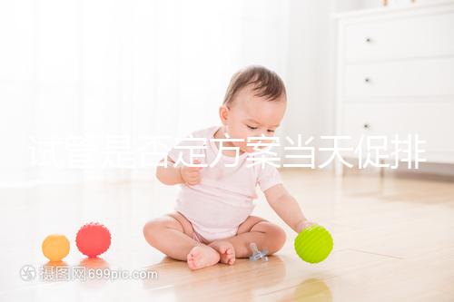 試管是否定方案當天促排分情況，月經(jīng)1到3天都能打果納芬