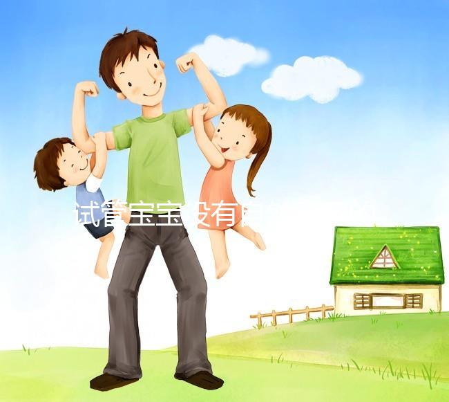 試管寶寶沒(méi)有自然受孕的寶寶好嗎？看完你就知道