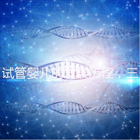 試管嬰兒的發(fā)展歷程,三代試管技術(shù)簡介!