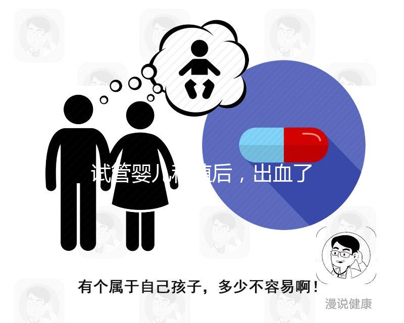 試管嬰兒移植后，出血了是著床失敗嗎？怎么辦？