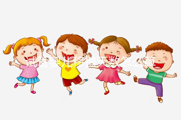 試管嬰兒移植天數怎么算?