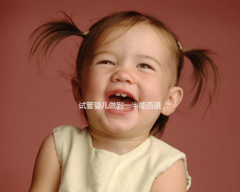 試管嬰兒做到一半能否退錢看這，不成功可不可以這篇說清