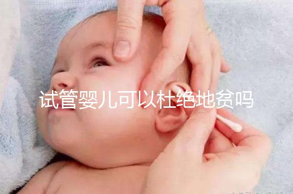 試管嬰兒可以杜絕地貧嗎？看看PGS/PGD如何篩查