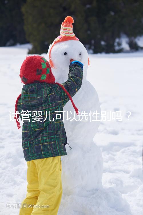 試管嬰兒可以選性別嗎？醫師帶你了解生男生女議題！