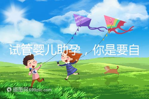 試管嬰兒助孕，你是要自由戀愛還是媒婆牽線？