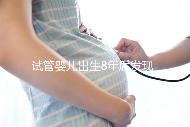 試管嬰兒出生8年后發(fā)現(xiàn)胚胎放錯 醫(yī)院回應“要豁達沒必要計較”