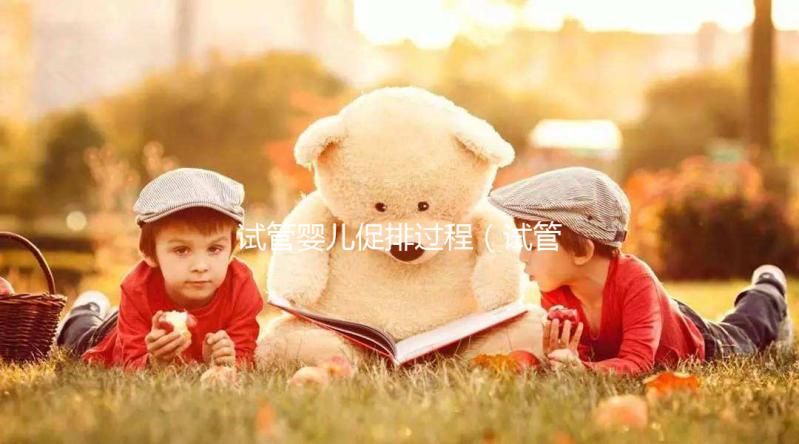 試管嬰兒促排過程(試管嬰兒促排過程中會加速衰老的科普文章)