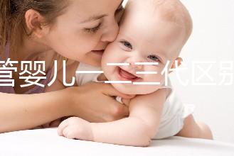 試管嬰兒一二三代區別解析：適應癥與技術流程全指南