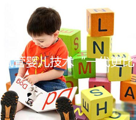 試管嬰兒技術(shù)“一代更比一代強(qiáng)”？生殖專家：教你這樣選更合適