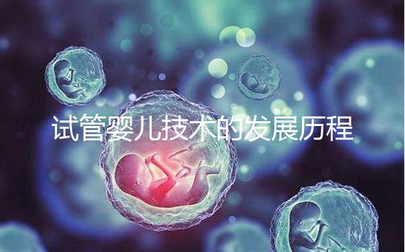 試管嬰兒技術的發(fā)展歷程,看看你曉得嗎