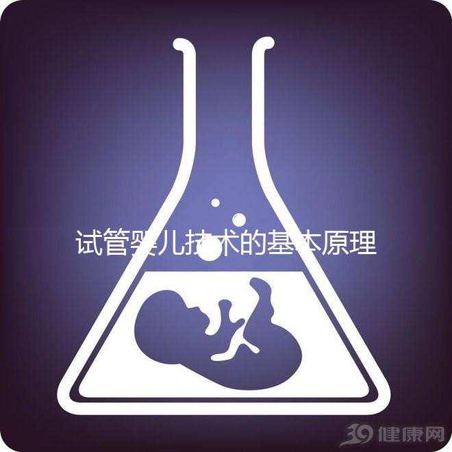 試管嬰兒技術的基本原理是什么？