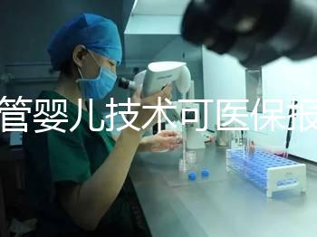 試管嬰兒技術(shù)可醫(yī)保報(bào)銷啦