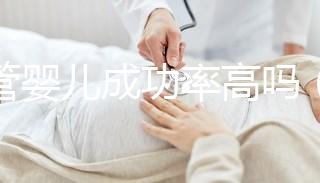 試管嬰兒成功率高嗎（40歲試管嬰兒成功率高嗎）