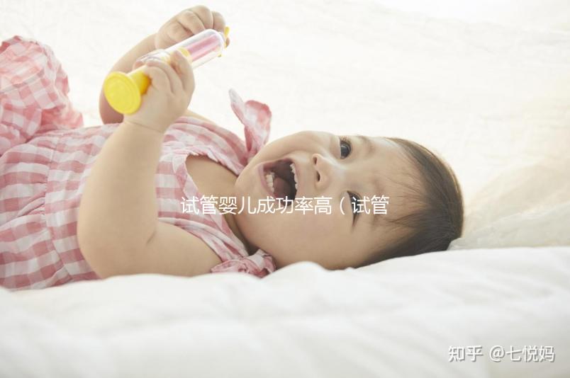 試管嬰兒成功率高（試管嬰兒成功率高的醫(yī)院排名）