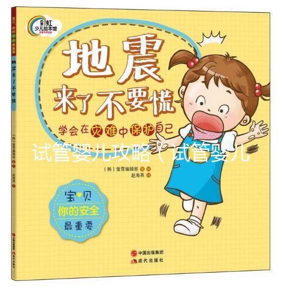 試管嬰兒攻略（試管嬰兒攻略總結(jié)）