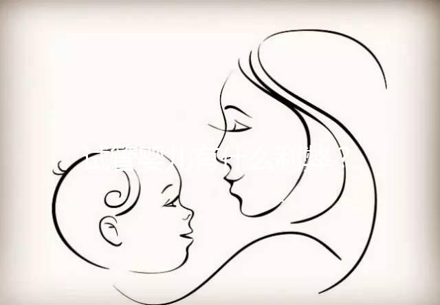 試管嬰兒有什么利弊？