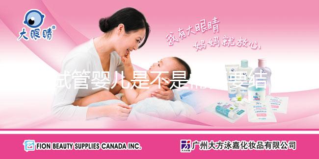 試管嬰兒是不是需要要結婚證，做試管嬰兒需要結婚證嗎？