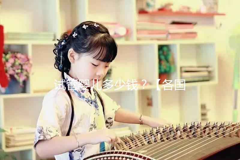 試管嬰兒多少錢？【各國(guó)試管費(fèi)用明細(xì)表】