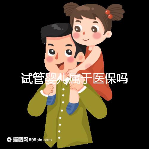 試管嬰兒屬于醫保嗎