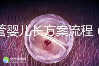 試管嬰兒長(zhǎng)方案流程（試管嬰兒長(zhǎng)方案流程步驟）