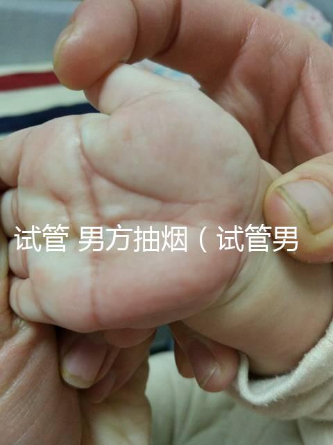 試管 男方抽煙（試管男方抽煙會(huì)怎么樣）