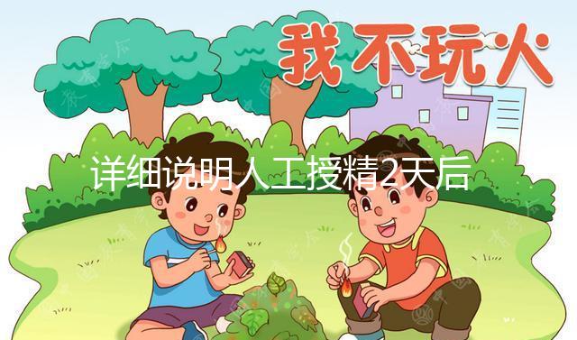 詳細說明人工授精2天后的反應，排出黃豆腐渣或考慮炎癥