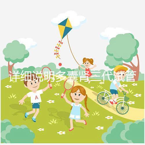 詳細(xì)說(shuō)明多囊腎三代試管掛哪個(gè)科室號(hào)好，附贈(zèng)就診流程