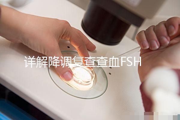 詳解降調復查查血FSH2.95正不正常，對照指標就知低還是高