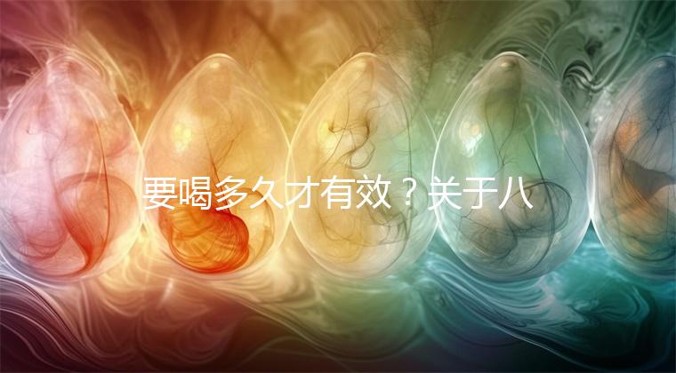 要喝多久才有效?關于八珍湯常見疑問集錦